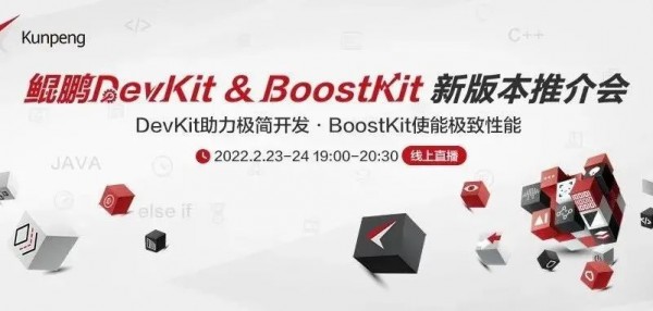 大咖齐聚，揭秘鲲鹏BoostKit、DevKit全新版本！