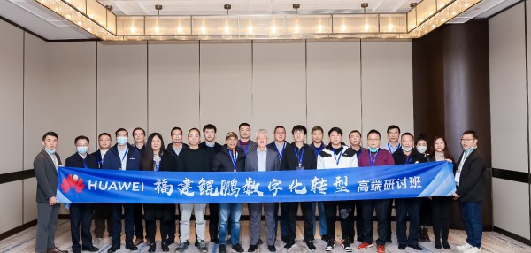 “福建鲲鹏数字化转型高端研讨班（一期）”在福州成功举办
